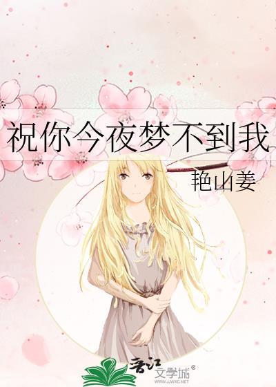 祝你今夜梦不到我 by 艳山姜 txt百度