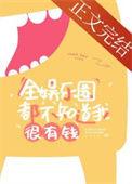 全娱乐圈都觉得我有钱书包