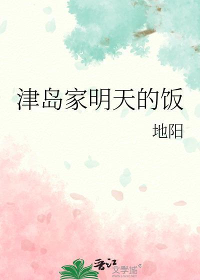 津岛家明天的饭作者是谁