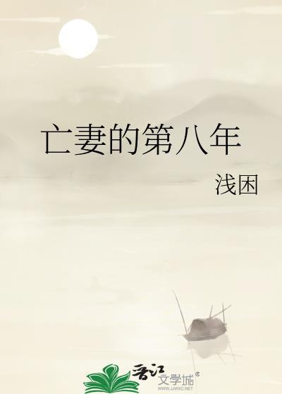 亡妻的第八年by浅困百度