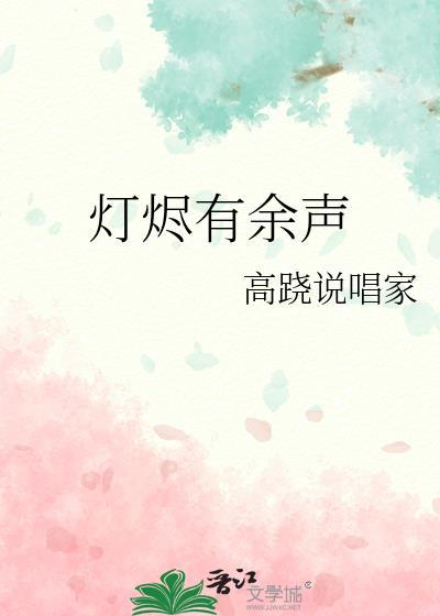 灯烬有余声免费阅读