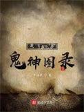 我有一卷鬼神图录完整版免费