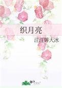 织月亮在线观看