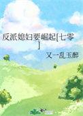七零反派媳妇全文阅读