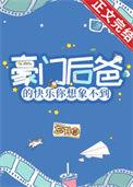 豪门后爸的快乐你想象不到 忘书 晋江