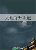 大理寺官职表