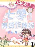 七零对照组的美娇作辣妈TXT