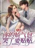 大叔娇宠傲娇宠妻全文免费