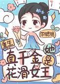 真千金她身怀绝技短剧免费观看全集