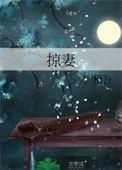 掠妻一时爽追妻火葬厂的意思