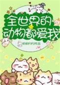 全世界动物都爱我 百度
