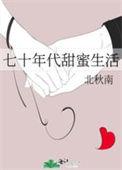 七十年代甜蜜蜜全文免费阅读无弹窗