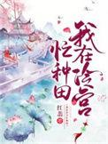 我在冷宫忙种田 9