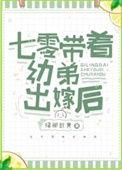 七零带着幼弟出嫁后的最新章节