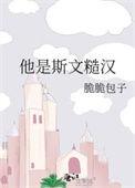 他是斯文糙汉第二十七章