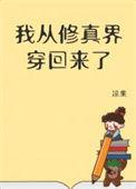 我从修真界穿回来了发现本世界成了末世