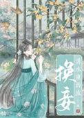 换妾宁寗