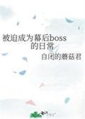 被迫成为幕后boss的日常 自闭的蘑菇君