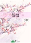 娇惯的惯是什么意思