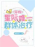 星际唯一雌性