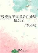 残废弃子穿书后在娃综摆烂了晋江
