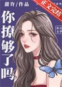 你撩够了吗江矜言