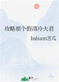攻略那个假清冷夫君的更新时间