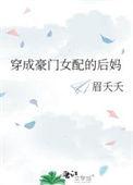 穿成豪门女配后妈完整版