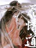 无情剑道有情剑道的