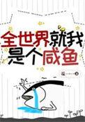 全世界就我是个咸鱼百度