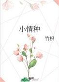 小情种时柚