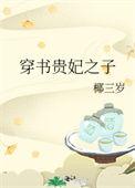 穿书贵妃之子-椰三岁