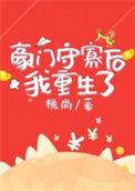守寡后我重生了12章是不是被删减了