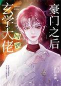 玄学大佬穿回来
