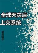 全球天灾昀熙觞棠