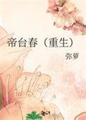 帝台春完结了吗