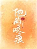 他的咬痕合集