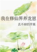 我在修仙界养龙崽 丢不掉的苹果