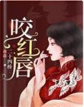 咬红唇白慕结局