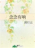 念念有响 苏珩SH