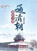 我的直播通清朝番外卷