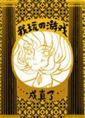 我玩的游戏成真了by秋筠
