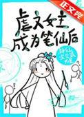 虐文女主手持疯笔后