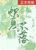 炽夏不落全本免费阅读