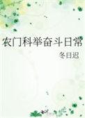 农门科举奋斗日常 最新章