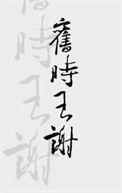 旧时王谢堂前燕的意思