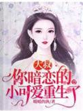 大叔你暗恋的小可爱重生了免费