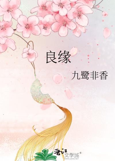 良缘遂缔