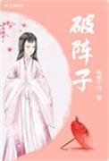 破阵子辛弃疾醉里挑灯看剑