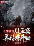 长生武道从五禽养生拳开始女主是谁